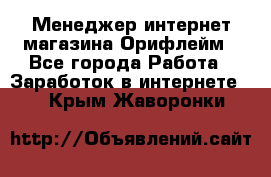 Менеджер интернет-магазина Орифлейм - Все города Работа » Заработок в интернете   . Крым,Жаворонки